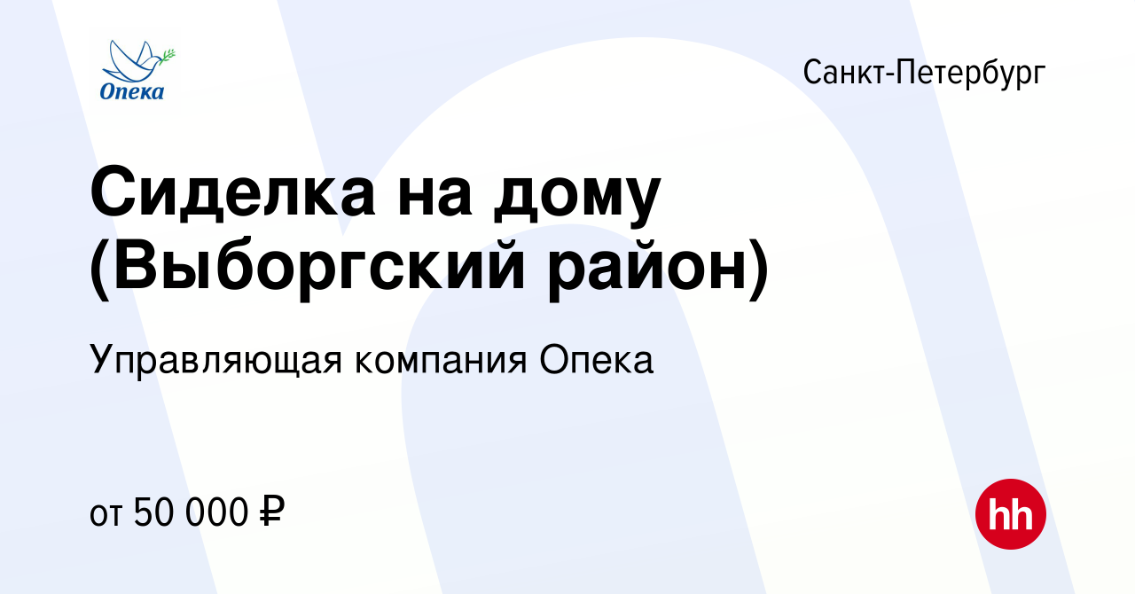 Вакансия Сиделка на дому (Выборгский район) в Санкт-Петербурге, работа в  компании Управляющая компания Опека (вакансия в архиве c 11 февраля 2024)