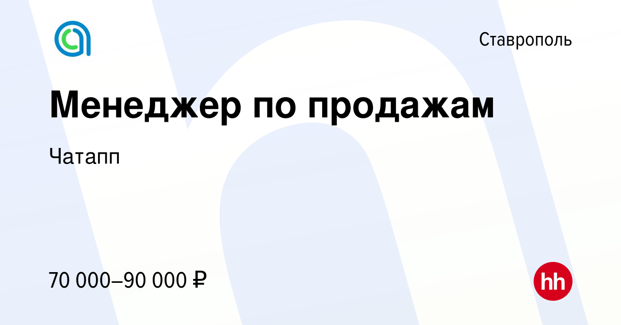 Вакансия Менеджер по продажам в Ставрополе, работа в компании Чатапп  (вакансия в архиве c 1 июля 2023)