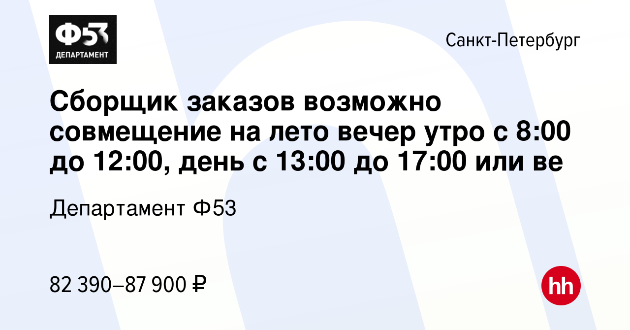 Вакансия Сборщик заказов возможно совмещение на лето вечер утро с 8:00 до 12:00,  день с 13:00 до 17:00 или ве в Санкт-Петербурге, работа в компании  Департамент Ф53 (вакансия в архиве c 1 июля 2023)