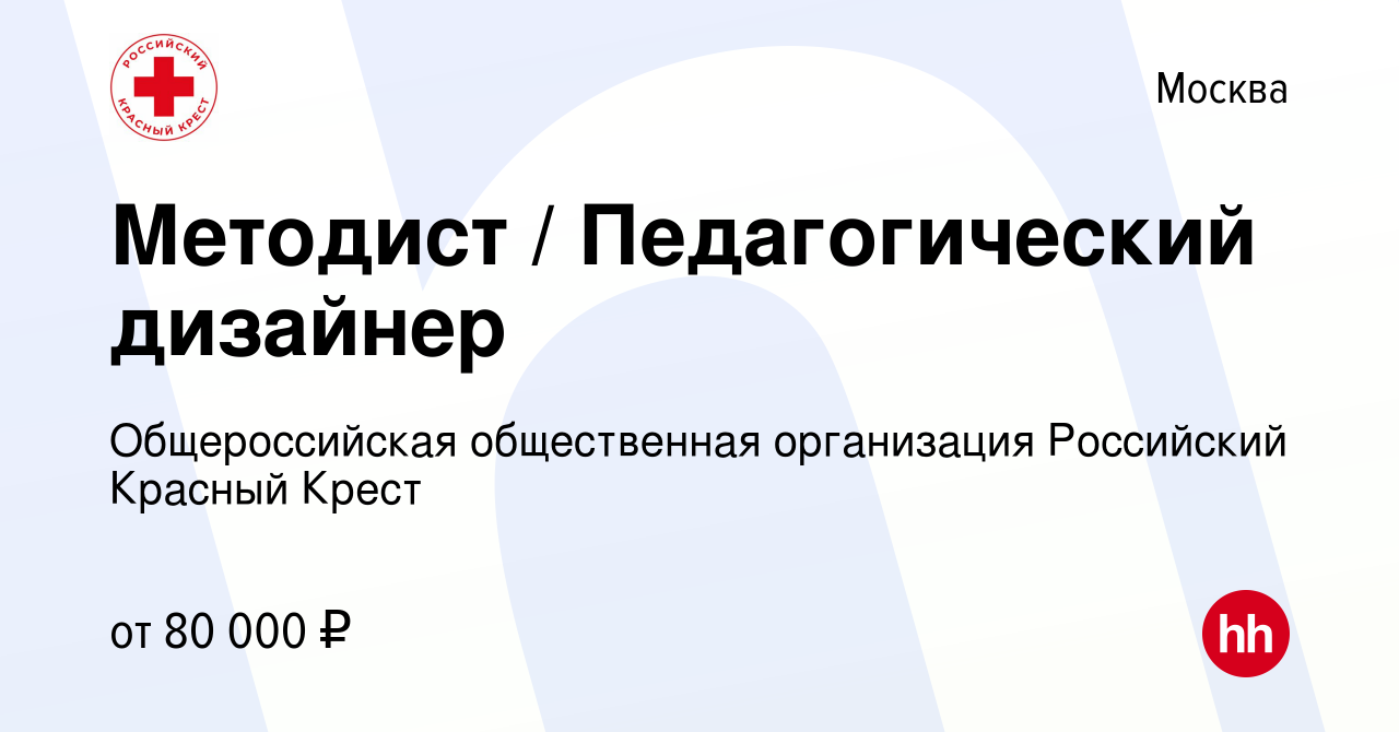 Вакансия Методист / Педагогический дизайнер в Москве, работа в компании  Общероссийская общественная организация Российский Красный Крест (вакансия  в архиве c 1 июля 2023)