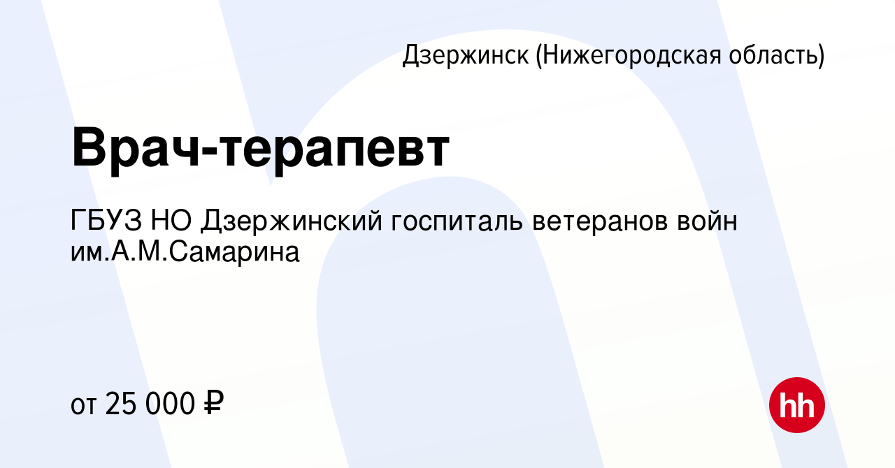 Вакансия Врач-терапевт в Дзержинске, работа в компании ГБУЗ НО Дзержинский  госпиталь ветеранов войн им.А.М.Самарина (вакансия в архиве c 1 июля 2023)