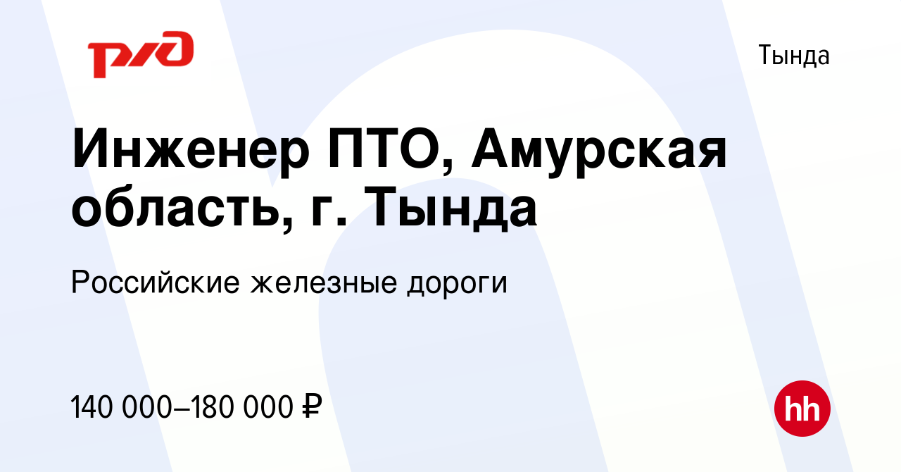 Вакансия Инженер ПТО, Амурская область, г. Тында в Тынде, работа в компании  Российские железные дороги (вакансия в архиве c 1 июля 2023)