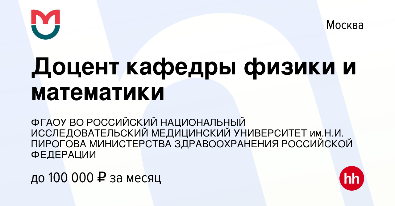 Вакансия Доцент кафедры физики и математики в Москве, работа в компании  ФГАОУ ВО РОССИЙСКИЙ НАЦИОНАЛЬНЫЙ ИССЛЕДОВАТЕЛЬСКИЙ МЕДИЦИНСКИЙ УНИВЕРСИТЕТ  им.Н.И. ПИРОГОВА МИНИСТЕРСТВА ЗДРАВООХРАНЕНИЯ РОССИЙСКОЙ ФЕДЕРАЦИИ  (вакансия в архиве c 3 июля 2023)