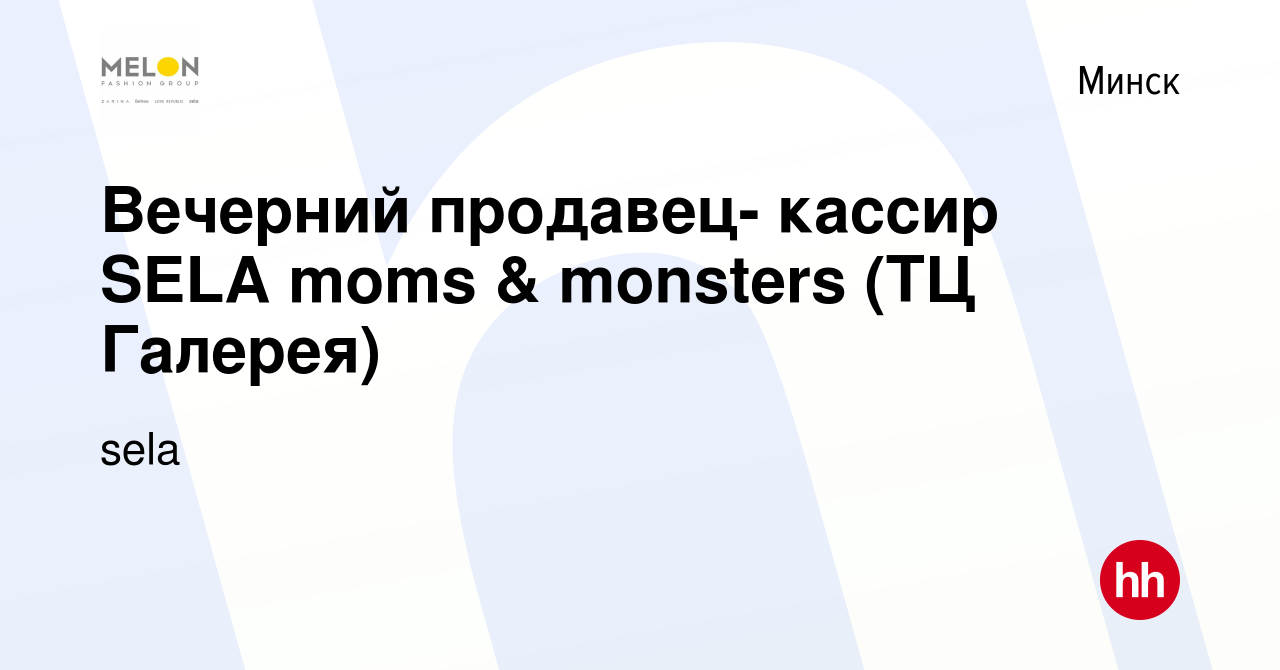 Вакансия Вечерний продавец- кассир SELA moms & monsters (ТЦ Галерея) в  Минске, работа в компании sela (вакансия в архиве c 7 июня 2023)