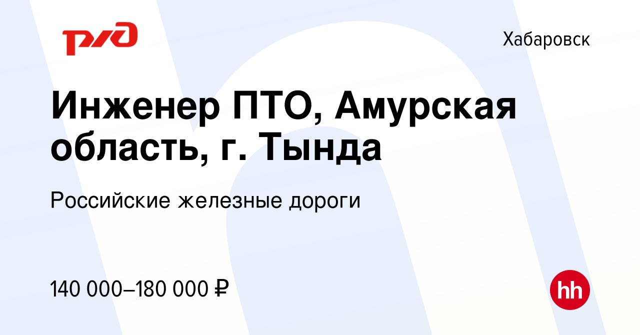 Вакансия Инженер ПТО, Амурская область, г. Тында в Хабаровске, работа в  компании Российские железные дороги (вакансия в архиве c 31 августа 2023)