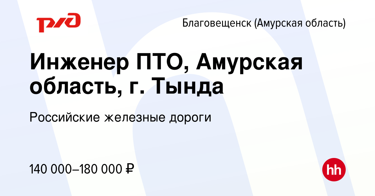 Вакансия Инженер ПТО, Амурская область, г. Тында в Благовещенске, работа в  компании Российские железные дороги (вакансия в архиве c 31 августа 2023)