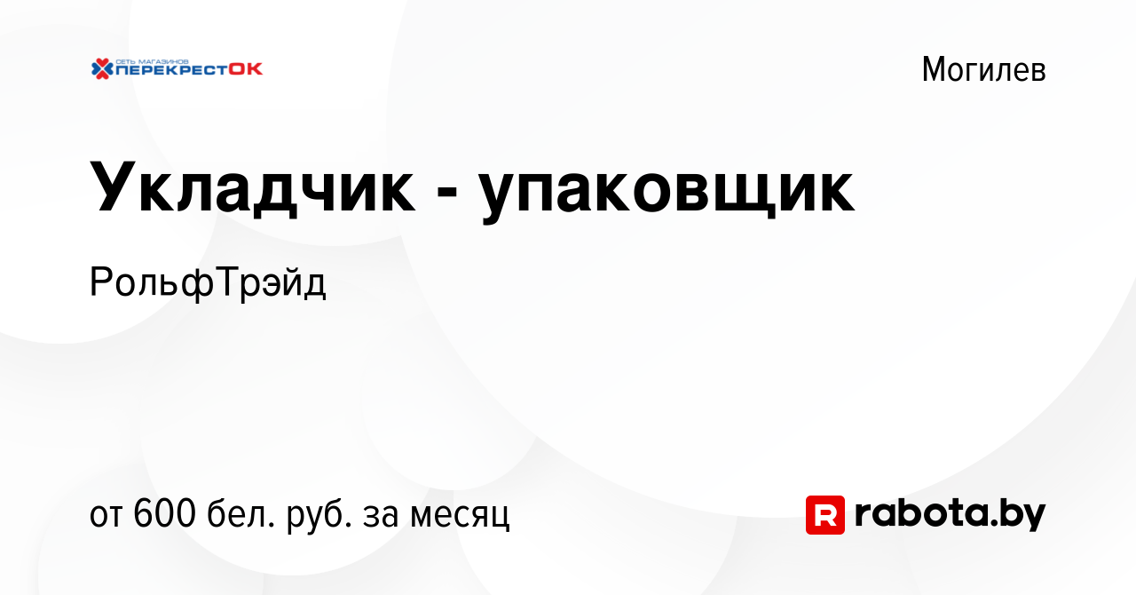 Вакансия Укладчик - упаковщик в Могилеве, работа в компании РольфТрэйд  (вакансия в архиве c 29 июля 2023)