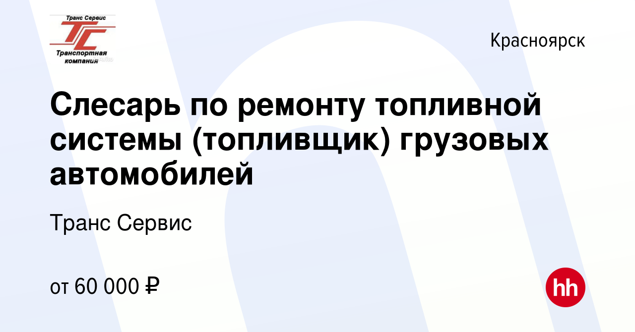 Вакансия Слесарь по ремонту топливной системы (топливщик) грузовых  автомобилей в Красноярске, работа в компании Транс Сервис (вакансия в  архиве c 9 июля 2023)