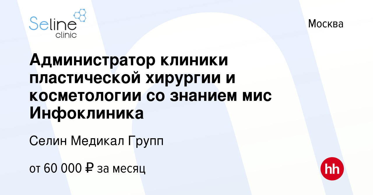 Вакансия Администратор клиники пластической хирургии и косметологии со  знанием мис Инфоклиника в Москве, работа в компании Селин Медикал Групп  (вакансия в архиве c 1 июля 2023)