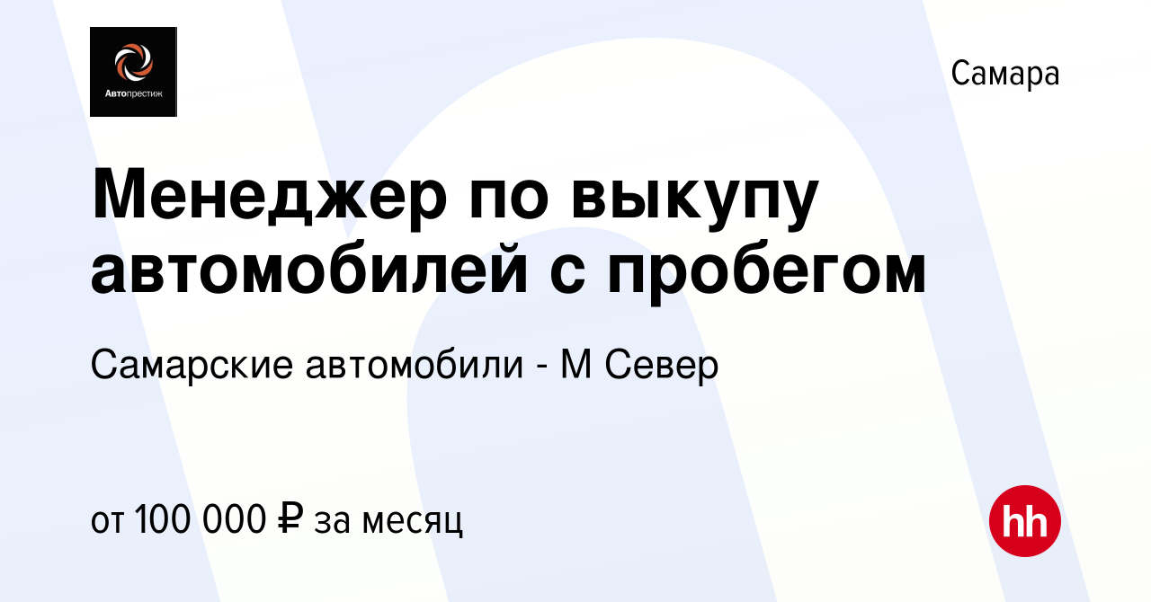 Вакансия Менеджер по выкупу автомобилей с пробегом в Самаре, работа в  компании Самарские автомобили - М Север (вакансия в архиве c 1 июля 2023)