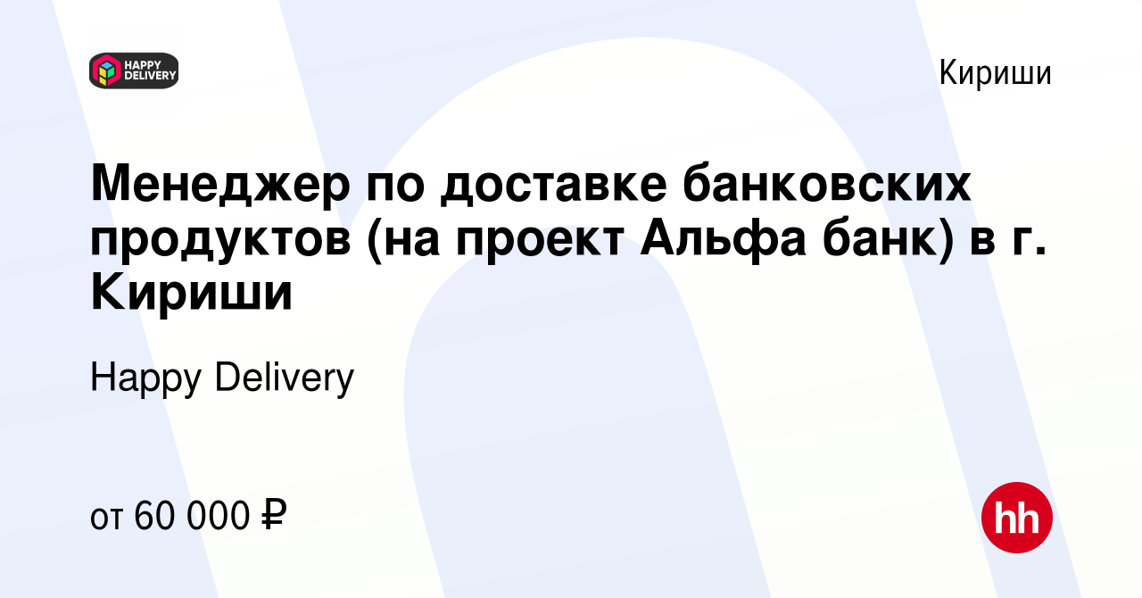 Вакансия Менеджер по доставке банковских продуктов (на проект Альфа банк) в  г. Кириши в Киришах, работа в компании Happy Group (вакансия в архиве c 1  июля 2023)