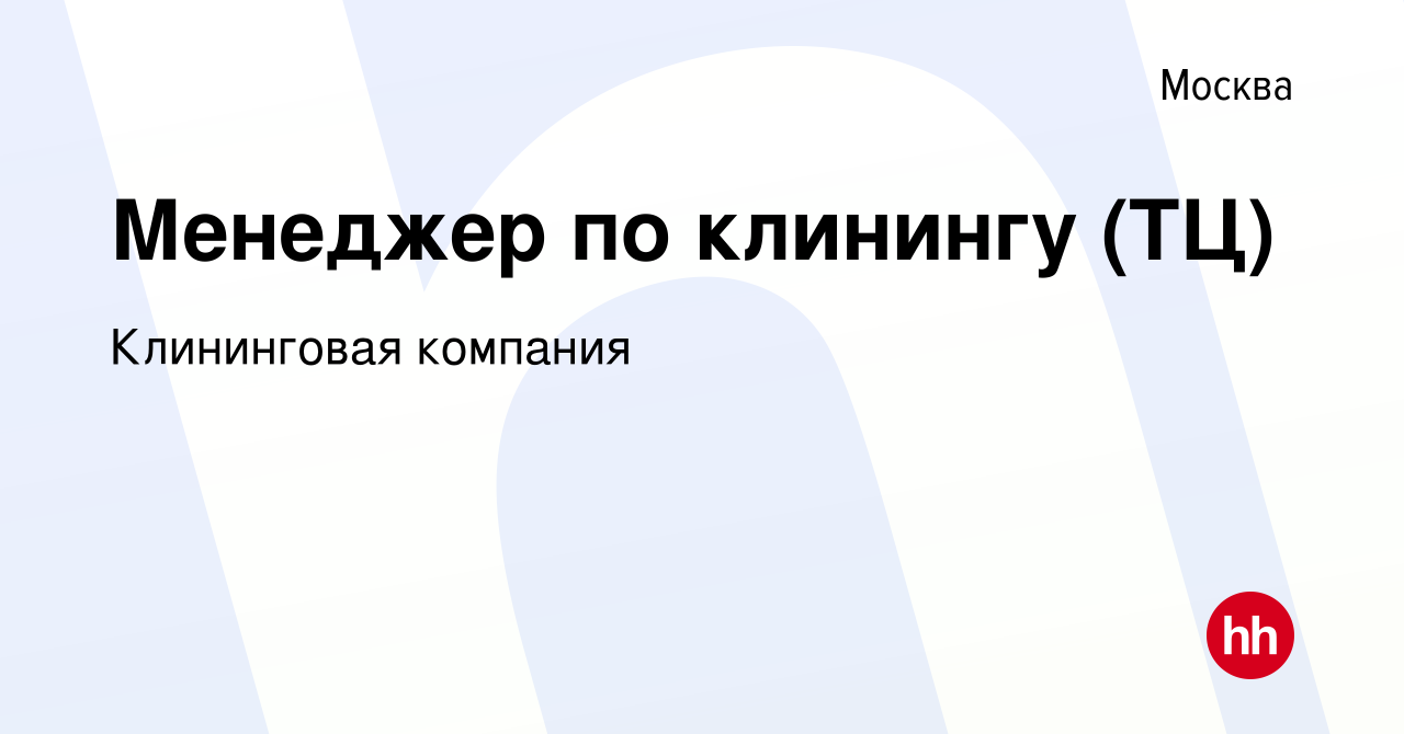 Вакансия Менеджер по клинингу (ТЦ) в Москве, работа в компании Клининговая  компания (вакансия в архиве c 13 июня 2023)