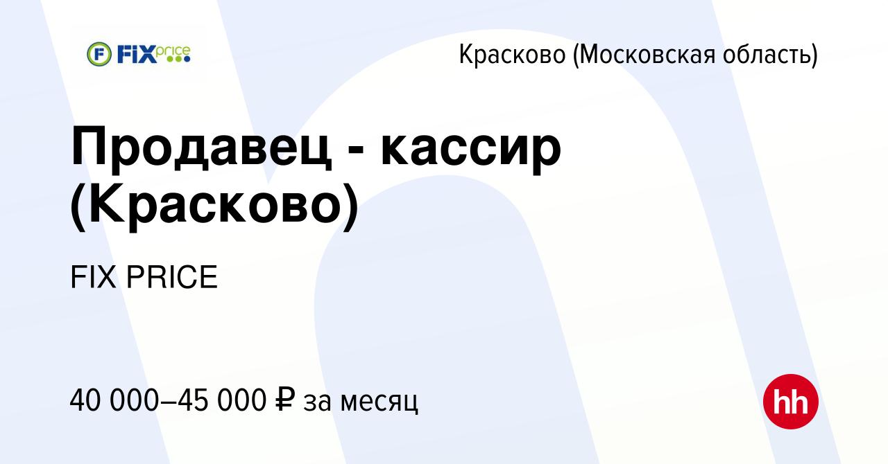 Вакансия Продавец - кассир (Красково) в Краскове, работа в компании FIX  PRICE (вакансия в архиве c 1 июля 2023)