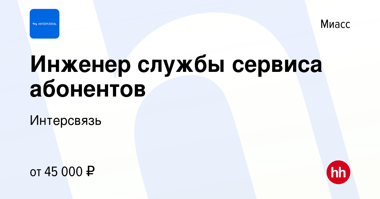 Вакансия Инженер службы сервиса абонентов в Миассе, работа в компании  Интерсвязь (вакансия в архиве c 26 июля 2023)