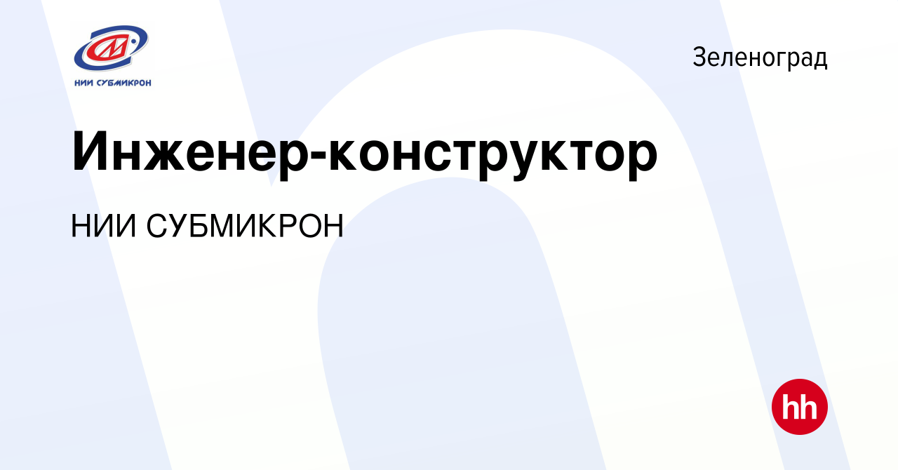 Вакансия Инженер-конструктор в Зеленограде, работа в компании НИИ СУБМИКРОН  (вакансия в архиве c 14 июля 2023)