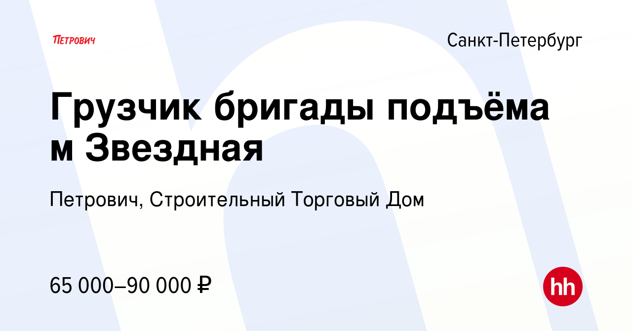 Вакансия Грузчик бригады подъёма м Звездная в Санкт-Петербурге, работа в  компании Петрович, Строительный Торговый Дом