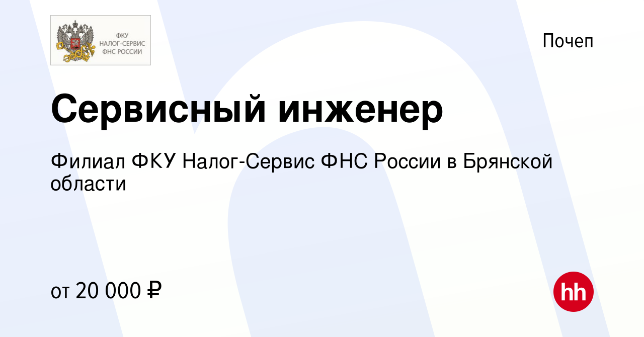 Вакансия Сервисный инженер в Почепе, работа в компании Филиал ФКУ  Налог-Сервис ФНС России в Брянской области (вакансия в архиве c 1 июля 2023)