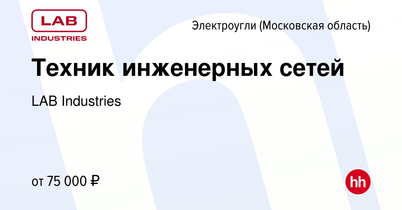 Вакансия Техник инженерных сетей в Электроуглях, работа в компании LAB  Industries (вакансия в архиве c 31 июля 2023)