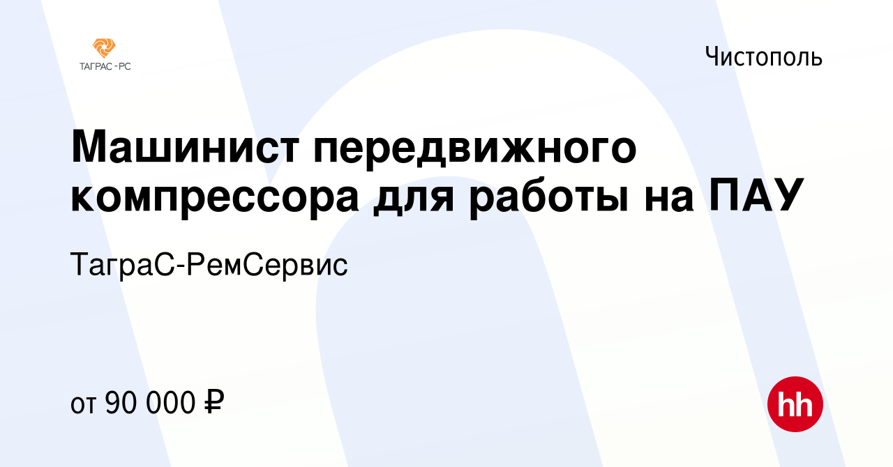 Вакансия Машинист передвижного компрессора для работы на ПАУ в Чистополе,  работа в компании ТаграС-РемСервис (вакансия в архиве c 1 июня 2023)