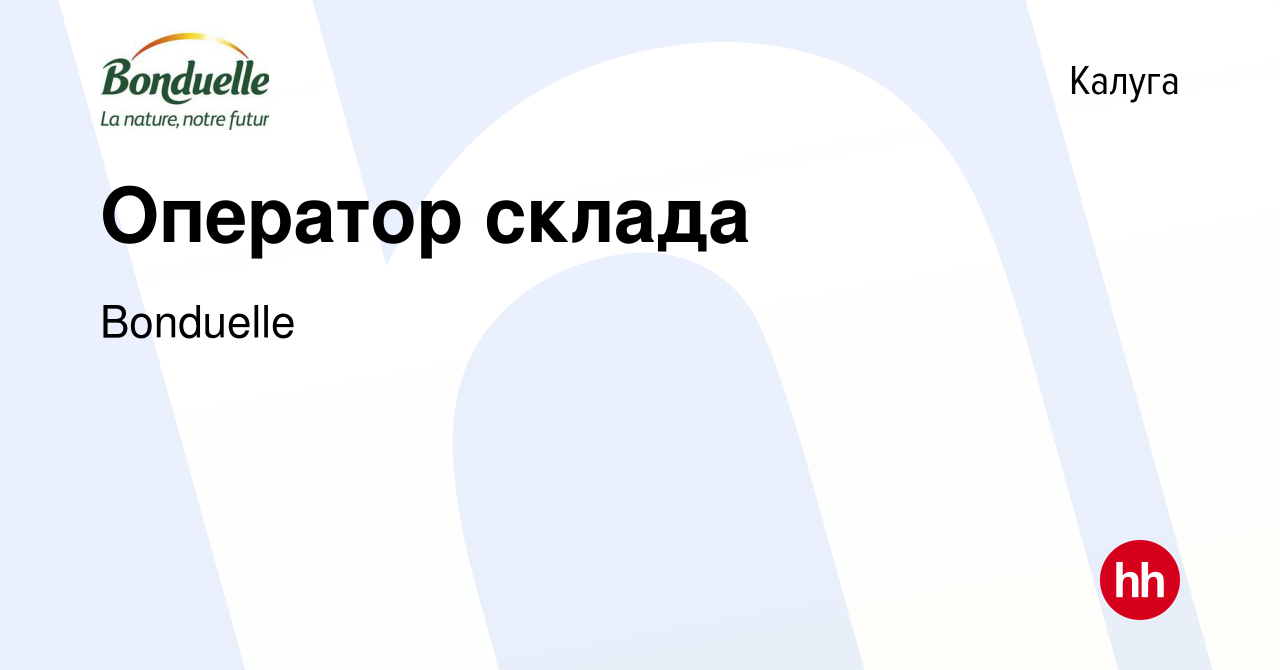 Вакансия Оператор склада в Калуге, работа в компании Bonduelle (вакансия в  архиве c 1 июля 2023)