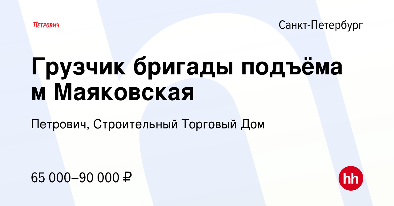 Вакансия Грузчик бригады подъёма м Маяковская в Санкт-Петербурге, работа в  компании Петрович, Строительный Торговый Дом