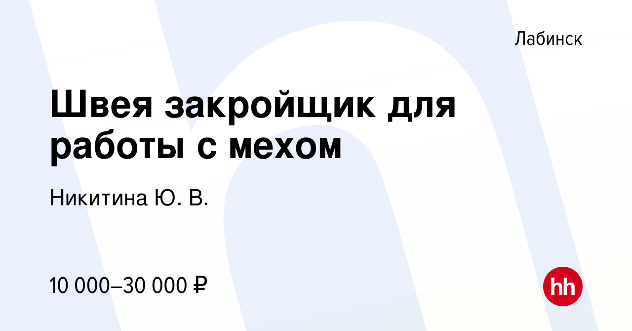 Вакансия Швея закройщик для работы с мехом в Лабинске, работа в компании  Никитина Ю. В. (вакансия в архиве c 12 июля 2013)