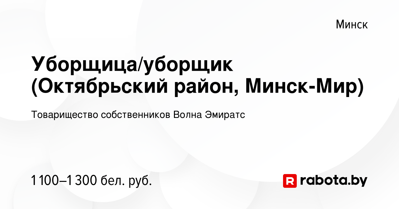 Вакансия Уборщица/уборщик (Октябрьский район, Минск-Мир) в Минске, работа в  компании Товарищество собственников Волна Эмиратс (вакансия в архиве c 1  июля 2023)