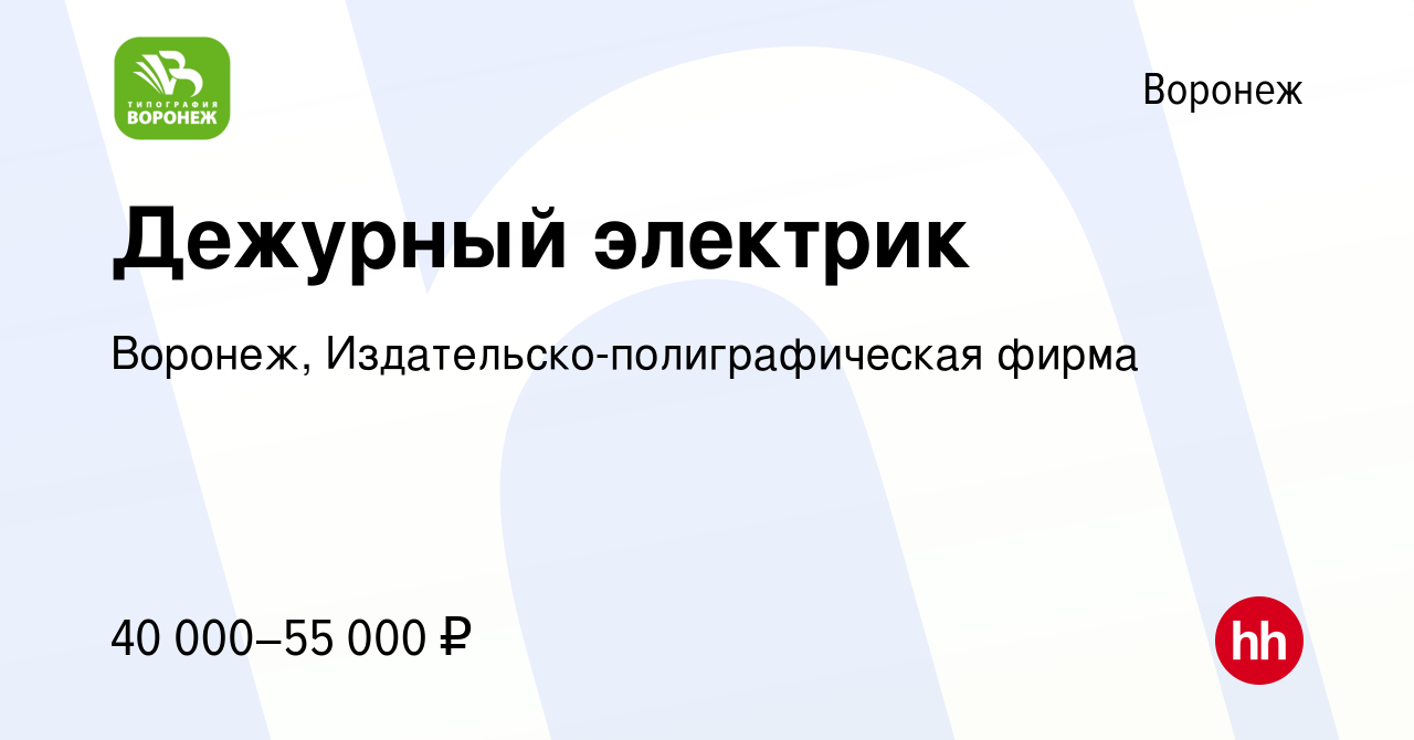 Вакансия Дежурный электрик в Воронеже, работа в компании Воронеж,  Издательско-полиграфическая фирма (вакансия в архиве c 31 июля 2023)