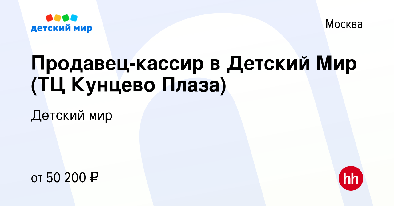 Вакансия Продавец-кассир в Детский Мир (ТЦ Кунцево Плаза) в Москве, работа  в компании Детский мир (вакансия в архиве c 7 сентября 2023)