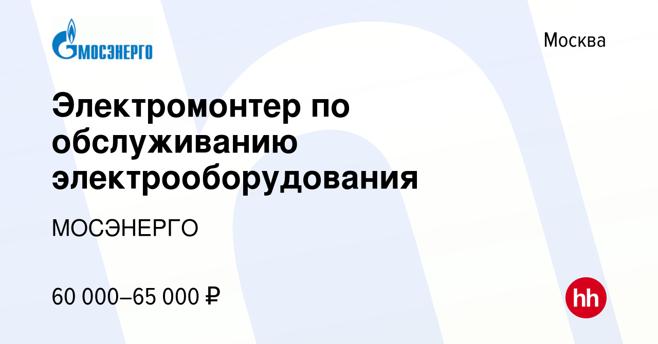 Вакансия Электромонтер по обслуживанию электрооборудования (ТЭЦ-23) в  Москве, работа в компании МОСЭНЕРГО