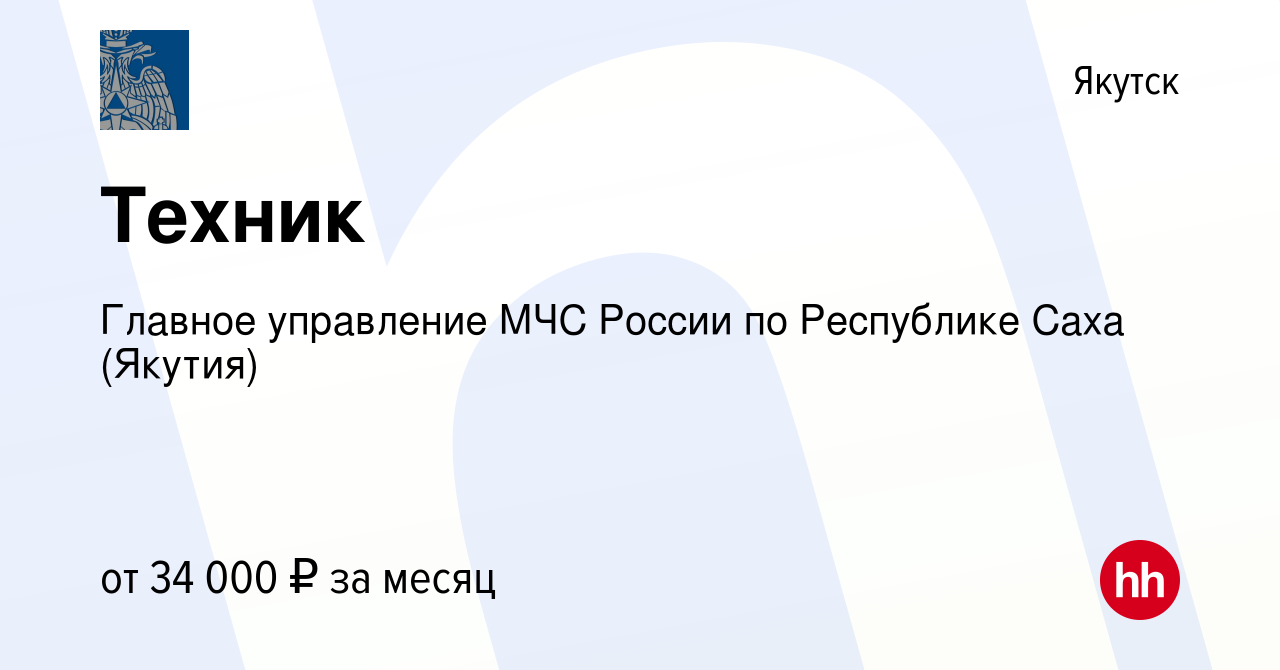 Вакансия Техник в Якутске, работа в компании Главное управление МЧС России  по Республике Саха (Якутия) (вакансия в архиве c 1 июля 2023)