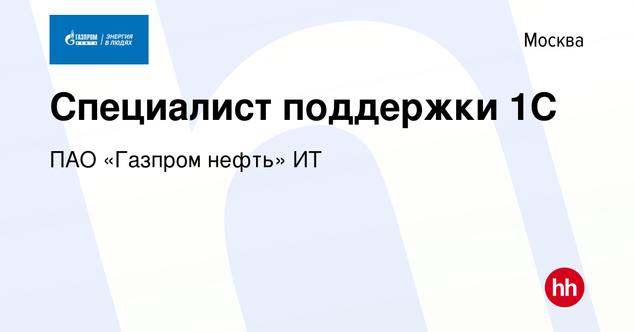 Вакансия Специалист поддержки 1С в Москве, работа в компании ПАО «Газпром  нефть» ИТ (вакансия в архиве c 24 августа 2023)