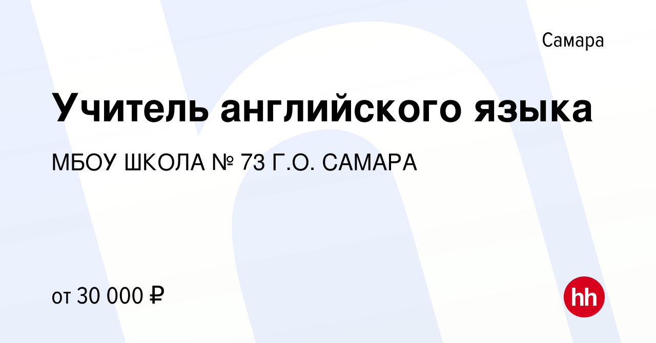 Вакансия Учитель английского языка в Самаре, работа в компании МБОУ ШКОЛА №  73 Г.О. САМАРА (вакансия в архиве c 7 августа 2023)