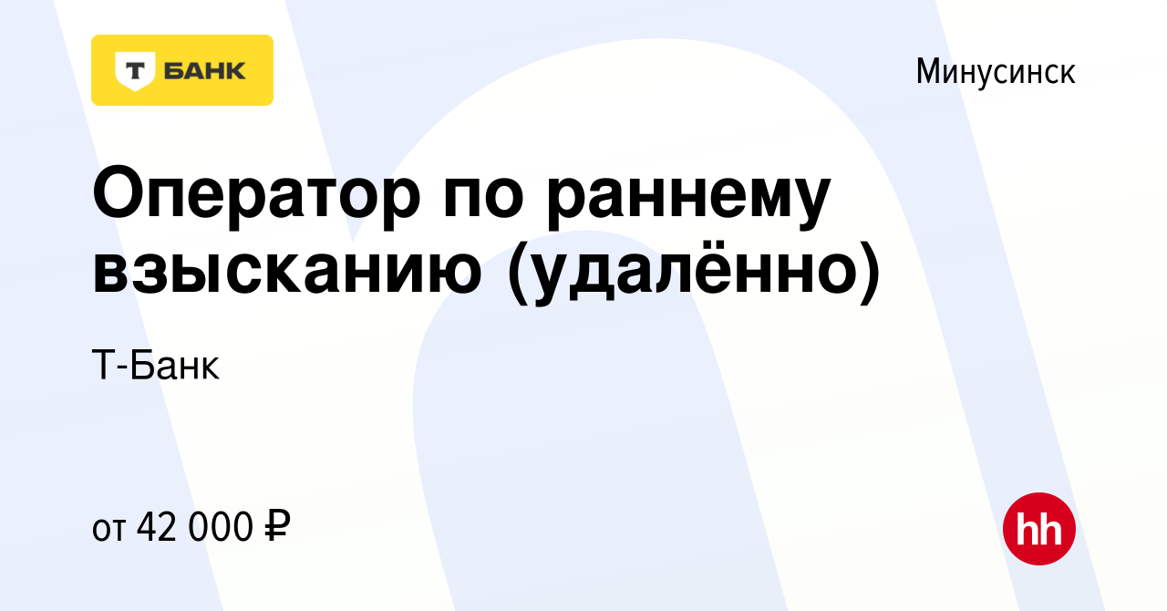 Вакансия Оператор по раннему взысканию (удалённо) в Минусинске, работа в  компании Тинькофф (вакансия в архиве c 6 октября 2023)