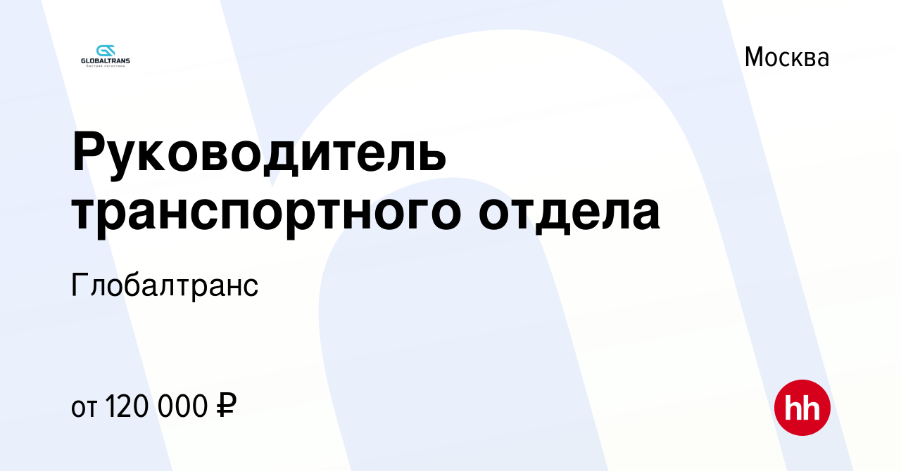 Вакансия Руководитель транспортного отдела в Москве, работа в компании  Глобалтранс (вакансия в архиве c 1 июля 2023)