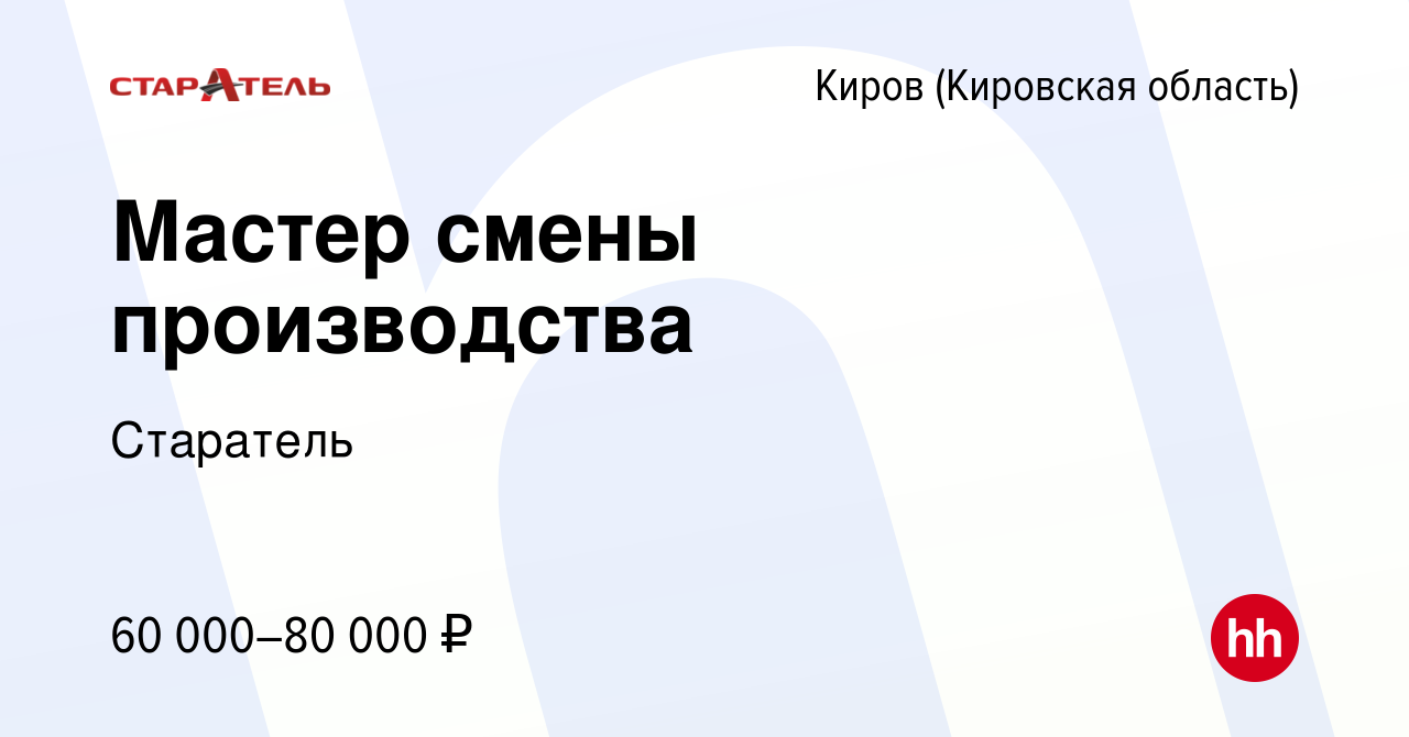 Вакансия Мастер смены производства в Кирове (Кировская область), работа в  компании Старатель (вакансия в архиве c 1 июля 2023)