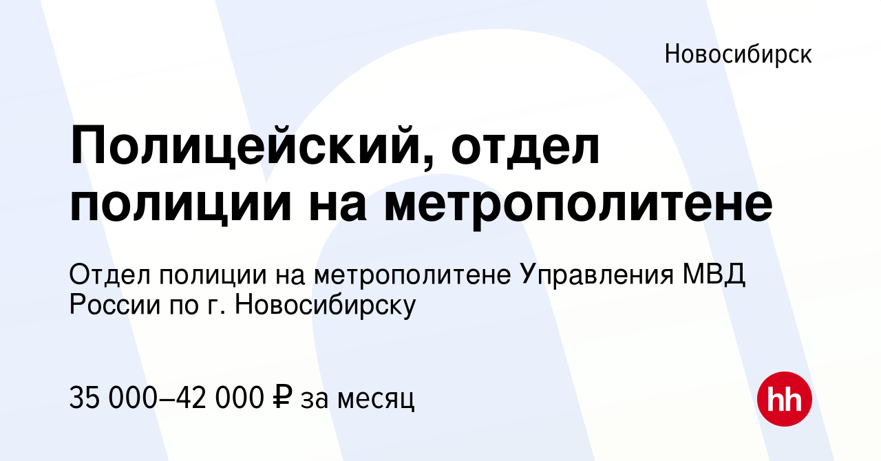 Вакансия Полицейский, отдел полиции на метрополитене в Новосибирске, работа  в компании Отдел полиции на метрополитене Управления МВД России по г.  Новосибирску (вакансия в архиве c 1 июля 2023)