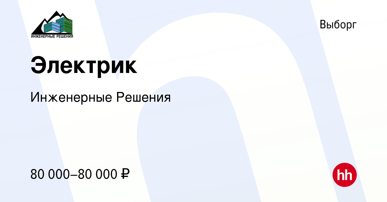 Вакансия Электрик в Выборге, работа в компании Инженерные Решения (вакансия  в архиве c 1 июля 2023)