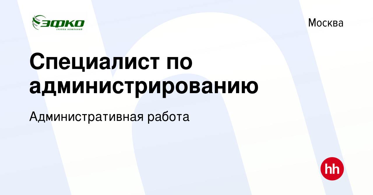 Вакансия Специалист по администрированию в Москве, работа в компании Административная  работа (вакансия в архиве c 1 июля 2023)