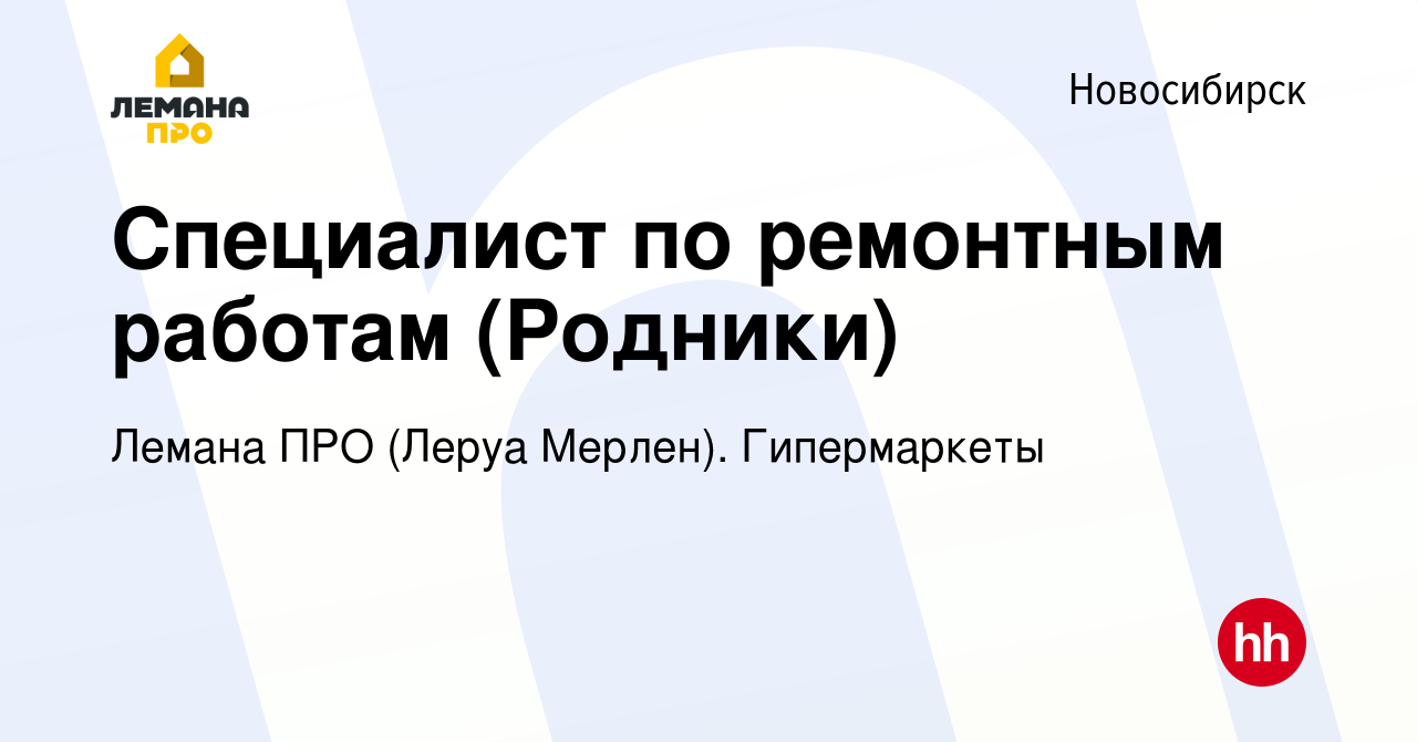 Вакансия Специалист по ремонтным работам (Родники) в Новосибирске, работа в  компании Леруа Мерлен. Гипермаркеты (вакансия в архиве c 25 июня 2023)