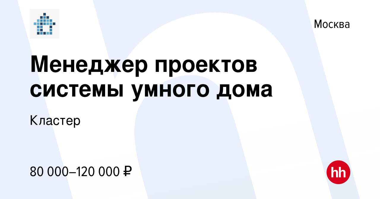 Вакансия Менеджер проектов системы умного дома в Москве, работа в компании  Кластер (вакансия в архиве c 1 июля 2023)