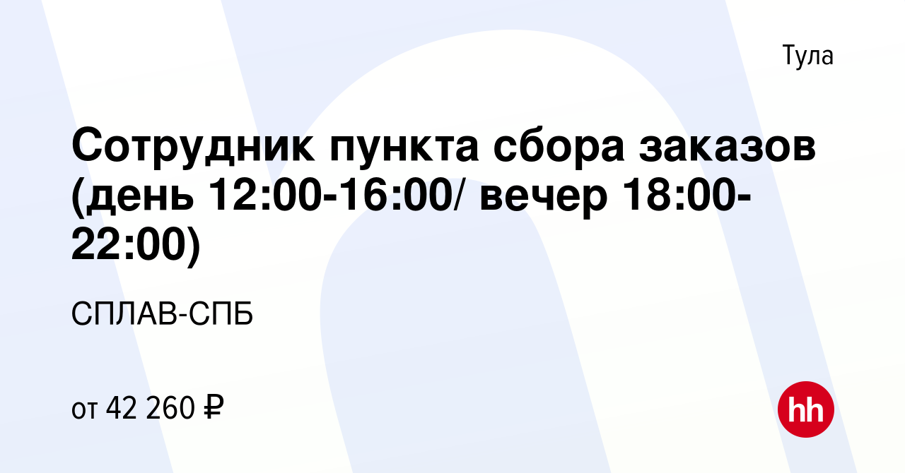 Вакансия Сотрудник пункта сбора заказов (день 12:00-16:00/ вечер  18:00-22:00) в Туле, работа в компании СПЛАВ-СПБ (вакансия в архиве c 1  июля 2023)