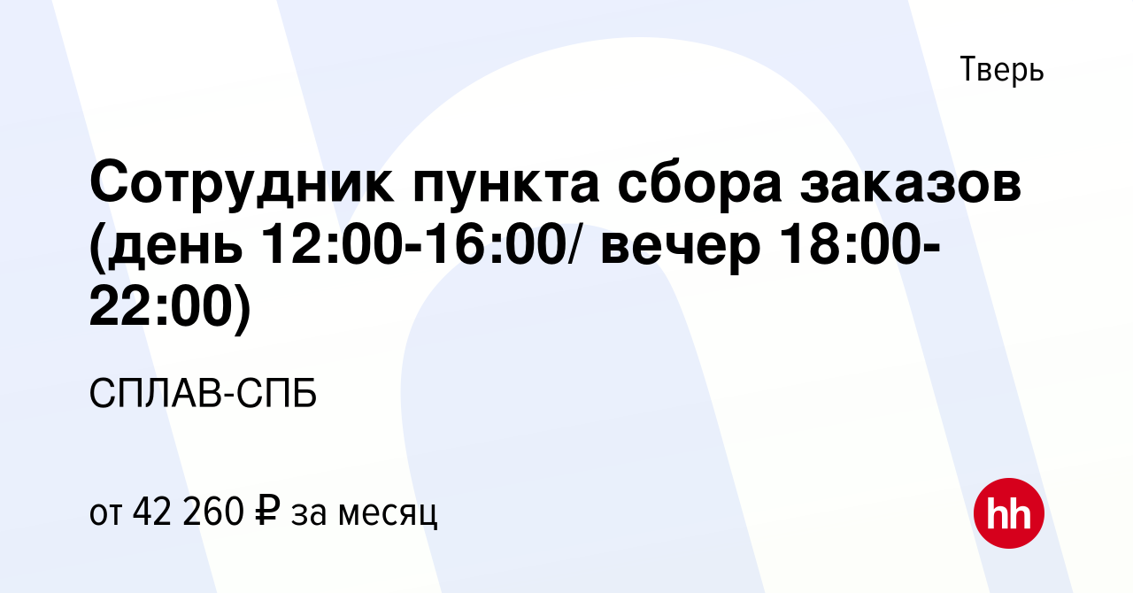 Вакансия Сотрудник пункта сбора заказов (день 12:00-16:00/ вечер  18:00-22:00) в Твери, работа в компании СПЛАВ-СПБ (вакансия в архиве c 1  июля 2023)