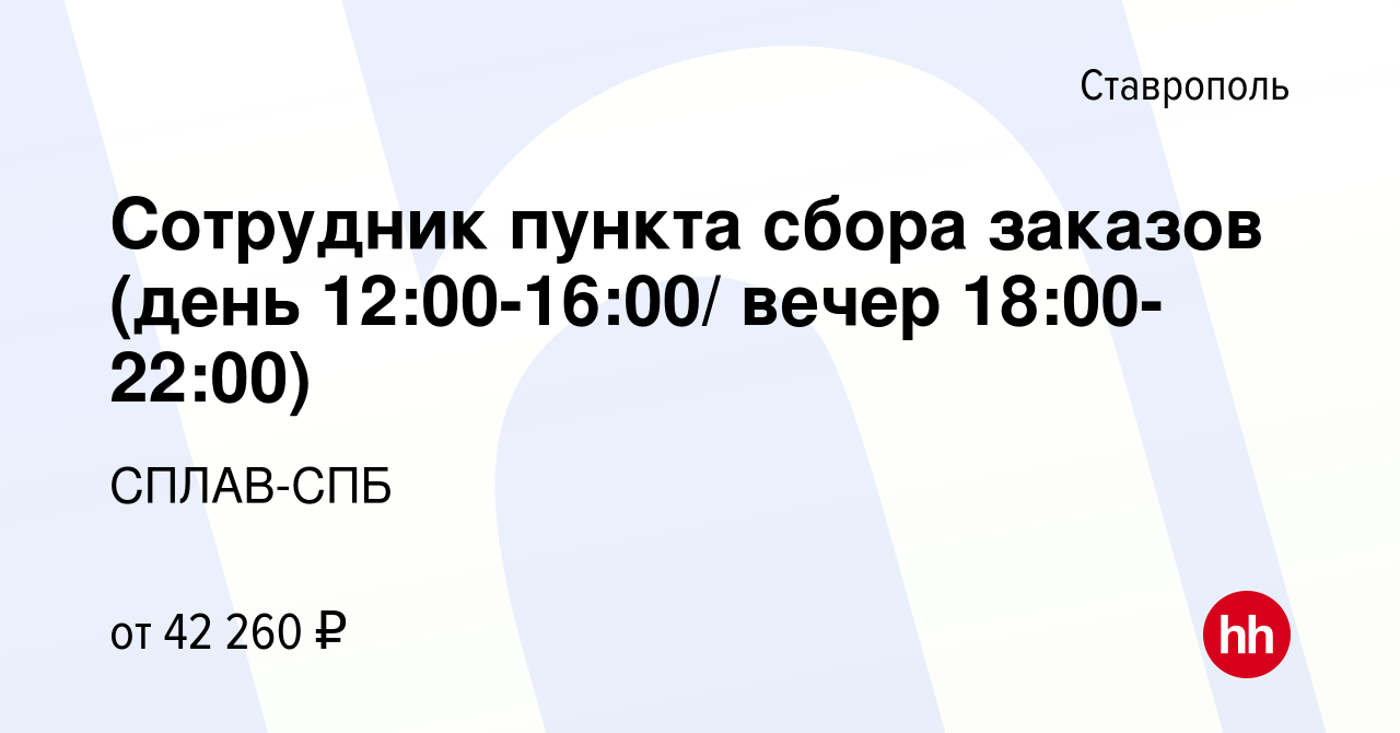 Вакансия Сотрудник пункта сбора заказов (день 12:00-16:00/ вечер  18:00-22:00) в Ставрополе, работа в компании СПЛАВ-СПБ (вакансия в архиве c  1 июля 2023)