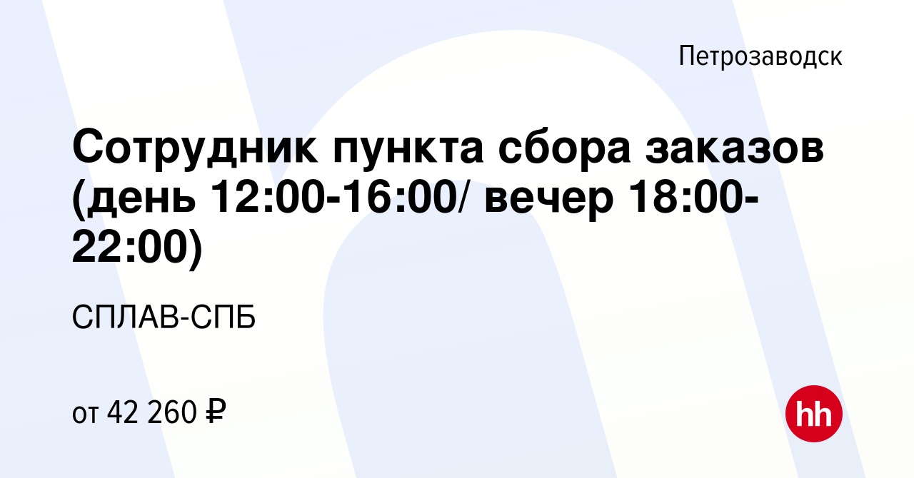 Вакансия Сотрудник пункта сбора заказов (день 12:00-16:00/ вечер  18:00-22:00) в Петрозаводске, работа в компании СПЛАВ-СПБ (вакансия в  архиве c 1 июля 2023)