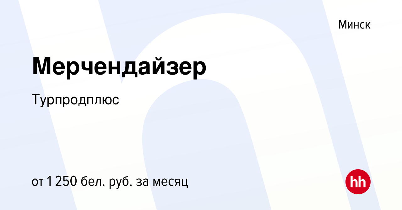 Вакансия Мерчендайзер в Минске, работа в компании Турпродплюс (вакансия в  архиве c 1 июля 2023)