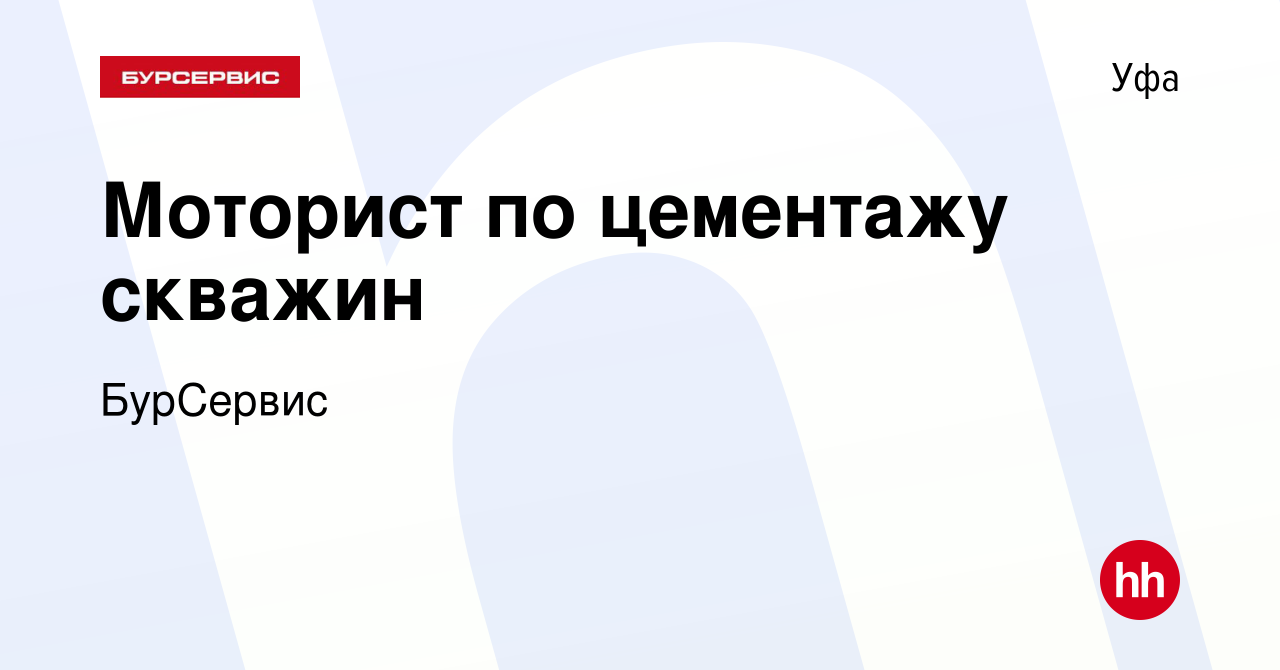 Вакансия Моторист по цементажу скважин в Уфе, работа в компании БурСервис  (вакансия в архиве c 1 июля 2023)