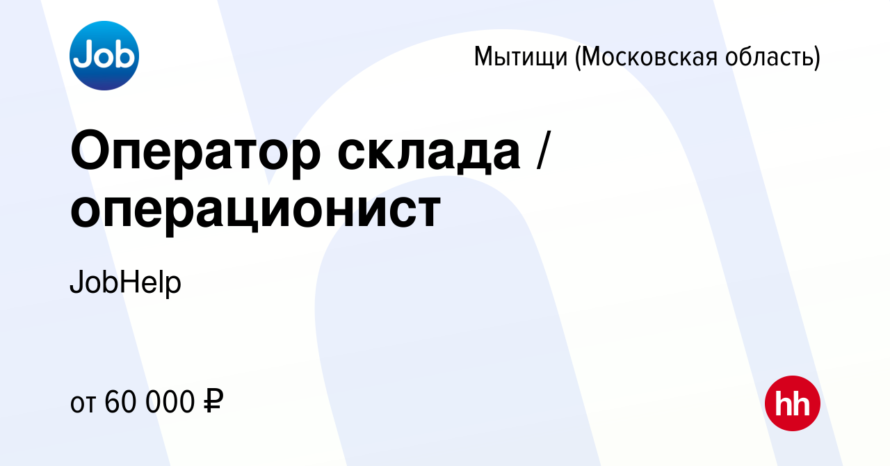 Вакансия Оператор склада / операционист в Мытищах, работа в компании  JobHelp (вакансия в архиве c 12 июля 2023)