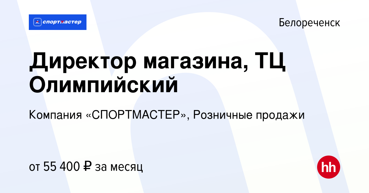 Вакансия Директор магазина, ТЦ Олимпийский в Белореченске, работа в  компании Компания «СПОРТМАСТЕР», Розничные продажи (вакансия в архиве c 1  июля 2023)