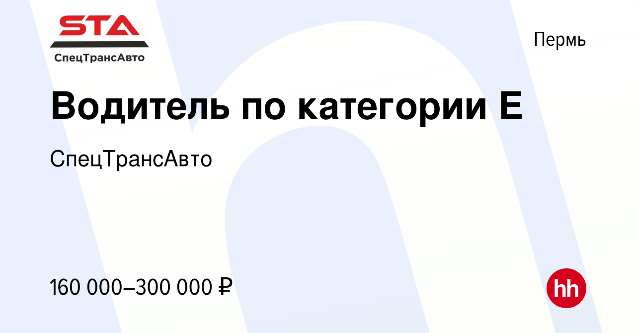 Вакансия Водитель по категории Е в Перми, работа в компании СпецТрансАвто  (вакансия в архиве c 27 августа 2023)